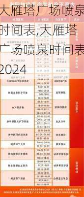 大雁塔广场喷泉时间表,大雁塔广场喷泉时间表2024