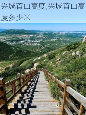 兴城首山高度,兴城首山高度多少米