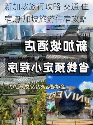 新加坡旅行攻略 交通 住宿,新加坡旅游住宿攻略