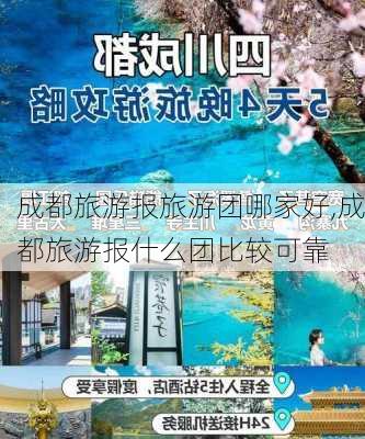 成都旅游报旅游团哪家好,成都旅游报什么团比较可靠