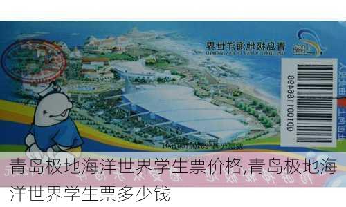 青岛极地海洋世界学生票价格,青岛极地海洋世界学生票多少钱