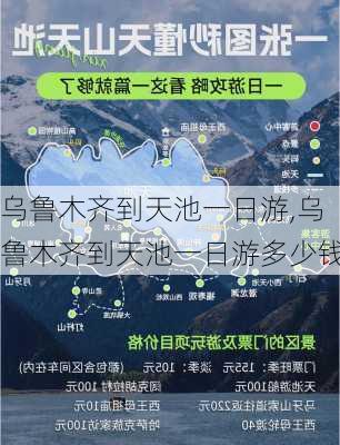 乌鲁木齐到天池一日游,乌鲁木齐到天池一日游多少钱