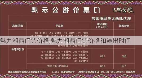 魅力湘西门票价格,魅力湘西门票价格和演出时间