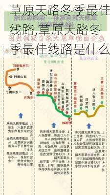 草原天路冬季最佳线路,草原天路冬季最佳线路是什么