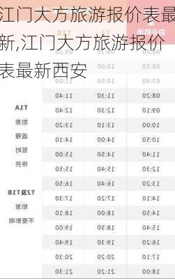 江门大方旅游报价表最新,江门大方旅游报价表最新西安