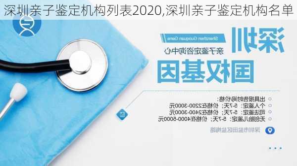 深圳亲子鉴定机构列表2020,深圳亲子鉴定机构名单