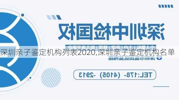 深圳亲子鉴定机构列表2020,深圳亲子鉴定机构名单