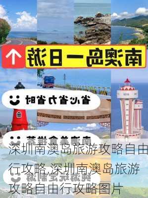 深圳南澳岛旅游攻略自由行攻略,深圳南澳岛旅游攻略自由行攻略图片