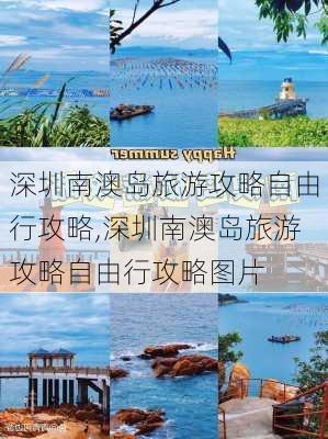 深圳南澳岛旅游攻略自由行攻略,深圳南澳岛旅游攻略自由行攻略图片