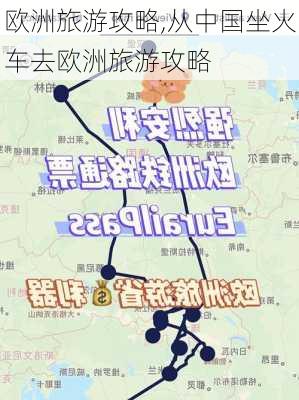 欧洲旅游攻略,从中国坐火车去欧洲旅游攻略