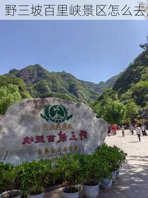 野三坡百里峡景区怎么去,