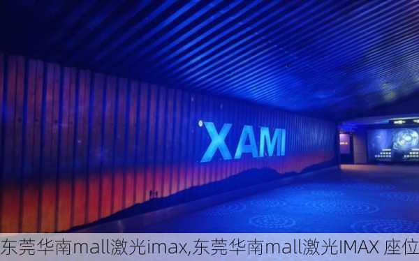 东莞华南mall激光imax,东莞华南mall激光IMAX 座位