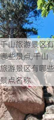 千山旅游景区有哪些景点,千山旅游景区有哪些景点名称