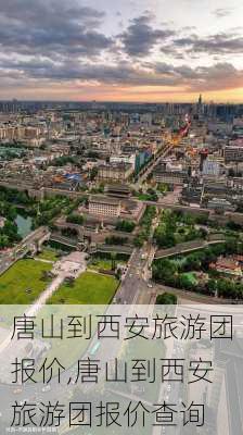 唐山到西安旅游团报价,唐山到西安旅游团报价查询