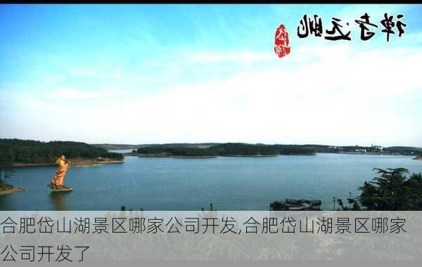 合肥岱山湖景区哪家公司开发,合肥岱山湖景区哪家公司开发了