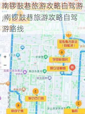 南锣鼓巷旅游攻略自驾游,南锣鼓巷旅游攻略自驾游路线