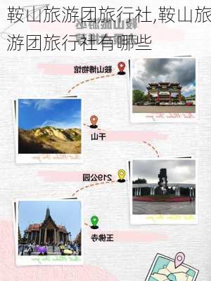 鞍山旅游团旅行社,鞍山旅游团旅行社有哪些