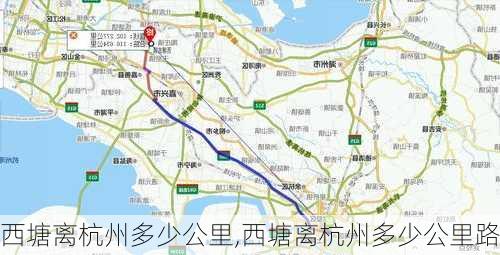 西塘离杭州多少公里,西塘离杭州多少公里路