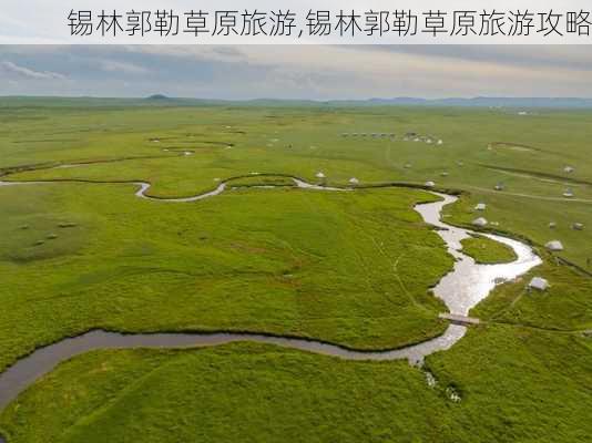 锡林郭勒草原旅游,锡林郭勒草原旅游攻略