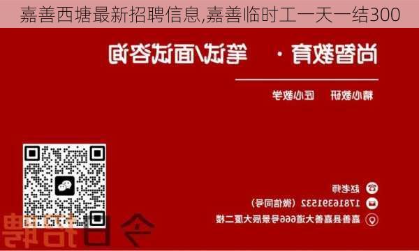 嘉善西塘最新招聘信息,嘉善临时工一天一结300