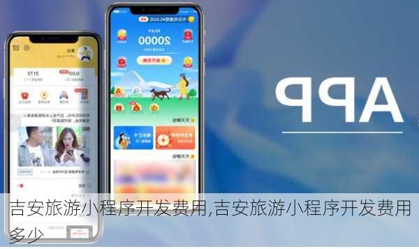 吉安旅游小程序开发费用,吉安旅游小程序开发费用多少