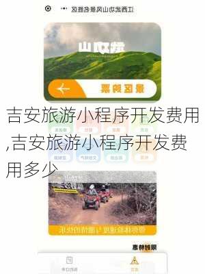 吉安旅游小程序开发费用,吉安旅游小程序开发费用多少