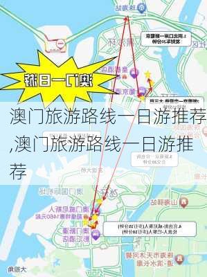 澳门旅游路线一日游推荐,澳门旅游路线一日游推荐