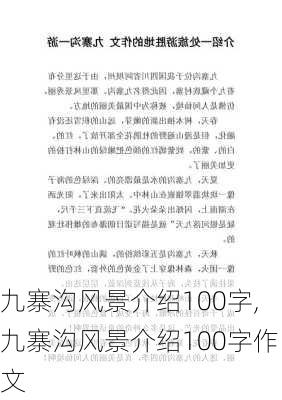 九寨沟风景介绍100字,九寨沟风景介绍100字作文