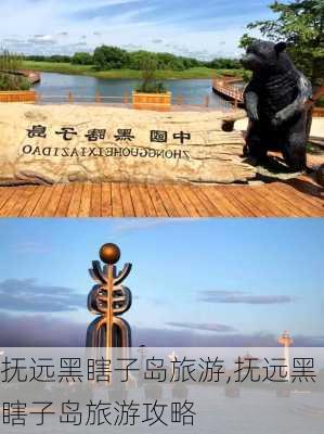 抚远黑瞎子岛旅游,抚远黑瞎子岛旅游攻略