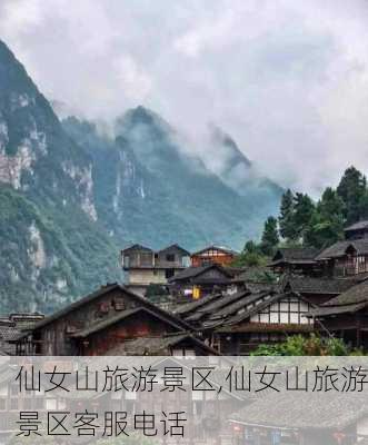 仙女山旅游景区,仙女山旅游景区客服电话