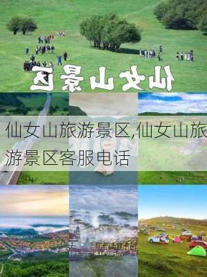 仙女山旅游景区,仙女山旅游景区客服电话