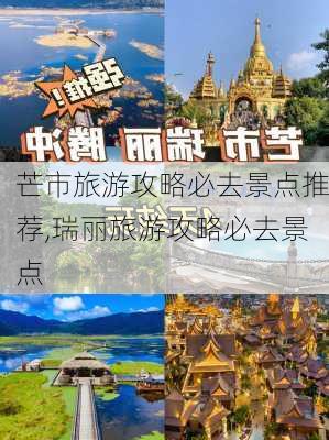 芒市旅游攻略必去景点推荐,瑞丽旅游攻略必去景点