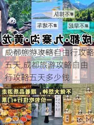 成都旅游攻略自由行攻略五天,成都旅游攻略自由行攻略五天多少钱