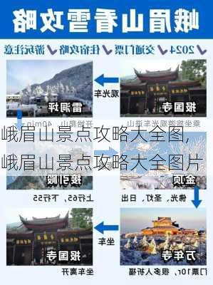 峨眉山景点攻略大全图,峨眉山景点攻略大全图片