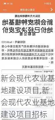 新会现代农业基地建设项目,新会现代农业基地建设项目招标