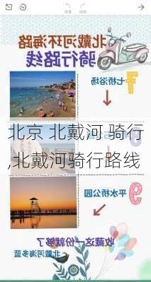 北京 北戴河 骑行,北戴河骑行路线