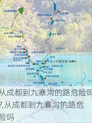 从成都到九寨沟的路危险吗?,从成都到九寨沟的路危险吗