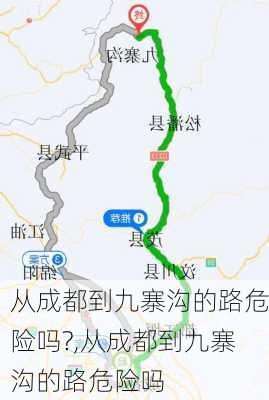 从成都到九寨沟的路危险吗?,从成都到九寨沟的路危险吗