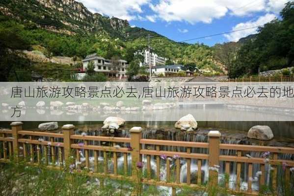 唐山旅游攻略景点必去,唐山旅游攻略景点必去的地方