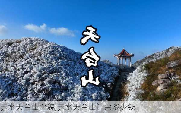 赤水天台山全貌,赤水天台山门票多少钱