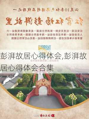 彭湃故居心得体会,彭湃故居心得体会合集