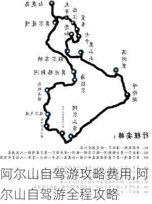 阿尔山自驾游攻略费用,阿尔山自驾游全程攻略