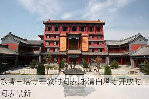 永清白塔寺开放时间表,永清白塔寺开放时间表最新