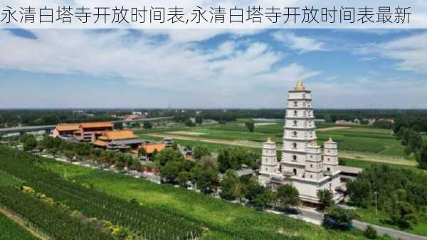 永清白塔寺开放时间表,永清白塔寺开放时间表最新