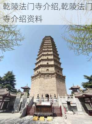 乾陵法门寺介绍,乾陵法门寺介绍资料