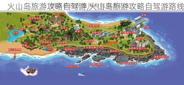 火山岛旅游攻略自驾游,火山岛旅游攻略自驾游路线