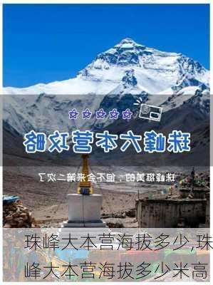 珠峰大本营海拔多少,珠峰大本营海拔多少米高