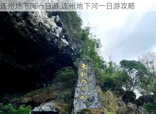 连州地下河一日游,连州地下河一日游攻略