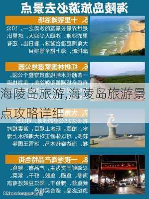 海陵岛旅游,海陵岛旅游景点攻略详细