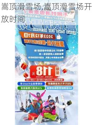 嵩顶滑雪场,嵩顶滑雪场开放时间